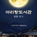 성북정보화센터 | 올해 주목해야 할 성북 문화 중심지📖🖼️🎨🎥 | 아리랑도서관 주차요금 이용시간 휴게실 자원봉사신청