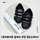 케어모어 | 어그방수 스프레이 <모어화이트 올케어 코팅 방수스프레이> 사용 후기