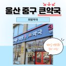 큰희망약국 이미지