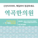 역곡한의원 이미지