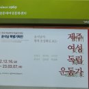 설문대여성문화센터여성역사문화전시관 이미지