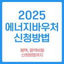 주정차-29 | 에너지바우처 신청방법 2025
