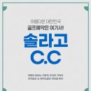 ★[충청도골프]태안 솔라고CC 1박2일[11월] 260,000원~ 이미지