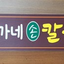 윤가네해물손칼국수