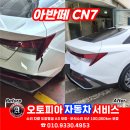 현대오토피아 - 수원시 권선구 율전로 17-9 | 후범퍼 정석 교체 시공 후기 - 수원,안산,안양,군포...복원 보험수리 전문 1급공업사 오토피아자동차서비스