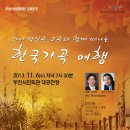 [11.6]부천시립합창단 테너 박인수 교수와 함께 떠나는 한국 가곡 여행 이미지