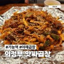 앗싸 | 의정부 가능역 앗싸곱창 본점 야채곱창 방문 후기