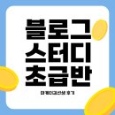 기초부터 탄탄하게 마케터김선생 블로그 스터디 초급반 1기