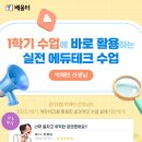 1학기 수업에 바로 활용하는 실전 에듀테크연수 후기