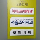 조이치과의원 이미지