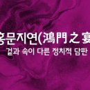 홍문 이미지