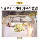 [충주 키즈카페] 영유아도 놀기 좋은 모넬로 충주 시청점