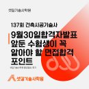 황금건축 | 137회 건축시공기술사 9월30일합격자발표 앞둔 수험생...면접합격 포인트 – 셋길기술사학원 황금열쇠 후기