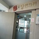 군자강한의원 이미지