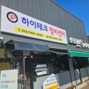 하이테크정비센타 이미지