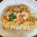 [부산] 파스타가 맛있는 이탈리아 음식점(피자는 비추) 솔직후기 -1984나폴리 동래직영점