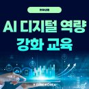 H사 임직원을 위한 디지털 AI 역량 강화 교육 후기 – 원데이 집중 과정