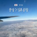 서현역(공항버스) | 분당 서현역 공항버스 리무진 예매 시간표 매표소 인천공항 김포공항