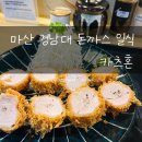 월영동222 | 마산 경남대 댓거리 월영동 돈까스 일식 <카츠혼> 로스카츠 히레카츠