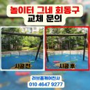 동구종합공구 | 목재 그네 회동구 교체 안전한 놀이시설 보수
