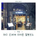 누네키친 | 대구 신세계 맛집 8층 더키친 일뽀르노 아이와 먹기 좋은 화덕피자 파스타