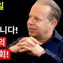 조 디스펜자 - 12월 15일 잊지 못할 일이 펼쳐집니다. 이미지