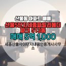 단지내파크자이공인중개사사무소 | 세종산울자이단지내공인중개사사무소 산울5단지세종파밀리에더파크 513동 매매 5억 1,000