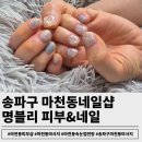명블리 피부 & 네일삽 | 송파구 마천동네일샵 명블리 피부&네일:꼼꼼함과 세련된 아트에 대만족