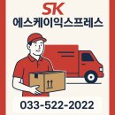 센스커뮤니케이션 | 동해 포장이사 에스케이익스프레스 일정관리 깔끔, 포장센스 인정 이사업체 이용후기