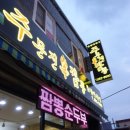 주문진신짬뽕