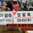 소문난분식 | 성남 태평역 중앙시장 쌀 팥죽 떡볶이 맛집이라고 소문난 중앙 분식 방문 후기입니다