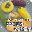 정남프라자 | 글루텐프리 빵 추천! 정남미명과 구황작물빵 후기와 메뉴소개