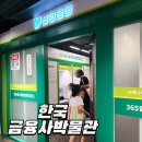 한국금융사박물관 | 한국금융사박물관 초등 방학 프로그램 예약 및 체험 후기 (주차장x)