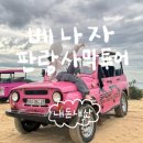 해돋이 | 내돈내산 &lt;베나자 해돋이 판랑사막투어&gt; 후기