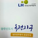 양주"옥정"신도시 "옥정"만 강조해야 이미지