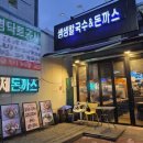 생생돈까스 | [서울 강북] 손수 만든 육수로 끓인 가성비맛집 수유역 칼국수 돈까스 맛집 '생생칼국수돈까스' 솔직 후기