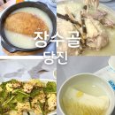 장수골 | 당진맛집 장수골 누룽지닭백숙 가족외식 후기