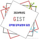 GIST(지스트) 2024학년도 권역별 입학설명회 일정 이미지