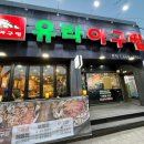 대가아구찜 - 동구 | 평택 송탄 맛집 유라아구찜 본점 아구찜 후기