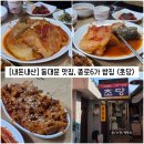 우렁쌈밥 | [서울/종로] 동대문 맛집 종로6가 밥집 "초당" 내돈내산 솔직후기 (feat.재재재재방문, 풍자 또간집)