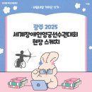 2015광주하계유니버시아드대회조직위원회 | [내꿈내일 기자단 12기] 광주 2025 세계장애인양궁선수권대회 현장 스케치