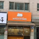 쿠키보리(COOKIE BORI) 이미지