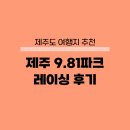 오아시스볼링프로샵 | 제주도 9.81파크 가격 할인 후기