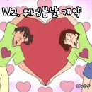 W2. 웨딩봄날 계약 후기(견적공유⭕️+지인할인 공유⭕️)