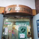 한길성내과의원 이미지