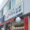 삼오당어머니김밥 이미지