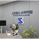 스프링스수학학원