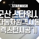 스타워시(Star Wash) 이미지