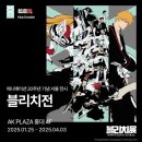 블리치 애니메이션 20주년 기념 전시회 MD 뮤지엄샵 후기