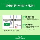 천재활의학과의원 이미지